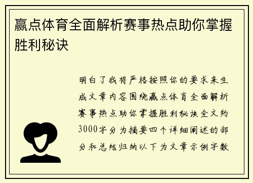 赢点体育全面解析赛事热点助你掌握胜利秘诀