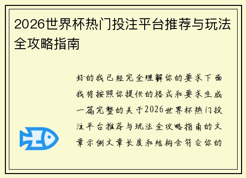 2026世界杯热门投注平台推荐与玩法全攻略指南