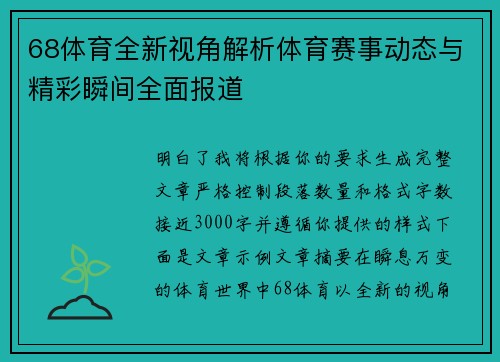 68体育全新视角解析体育赛事动态与精彩瞬间全面报道