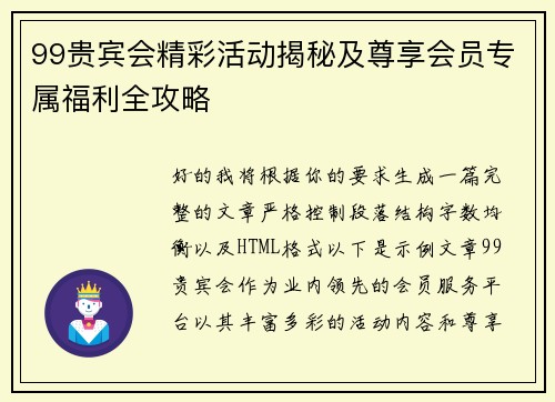 99贵宾会精彩活动揭秘及尊享会员专属福利全攻略