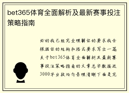 bet365体育全面解析及最新赛事投注策略指南