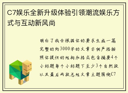 C7娱乐全新升级体验引领潮流娱乐方式与互动新风尚