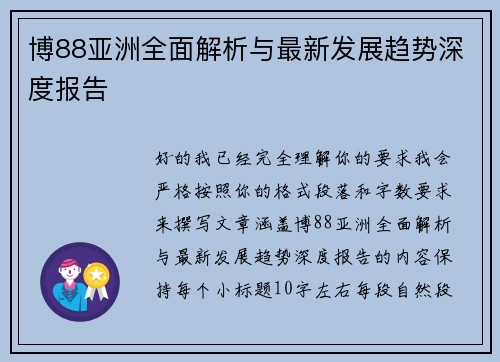 博88亚洲全面解析与最新发展趋势深度报告