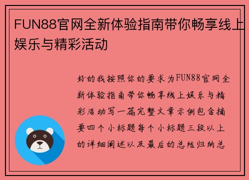 FUN88官网全新体验指南带你畅享线上娱乐与精彩活动