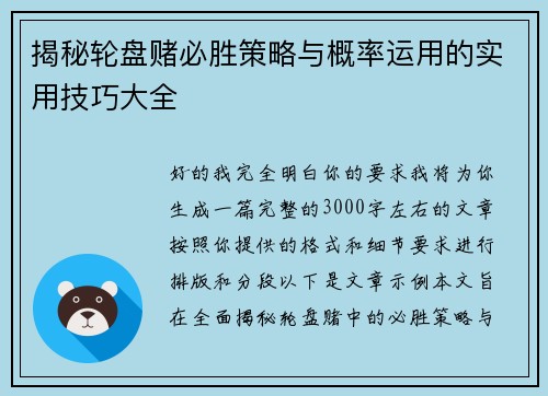 揭秘轮盘赌必胜策略与概率运用的实用技巧大全 揭秘轮盘赌必胜策略与概率运用的实用技巧大全