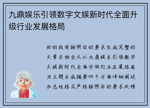 九鼎娱乐引领数字文娱新时代全面升级行业发展格局