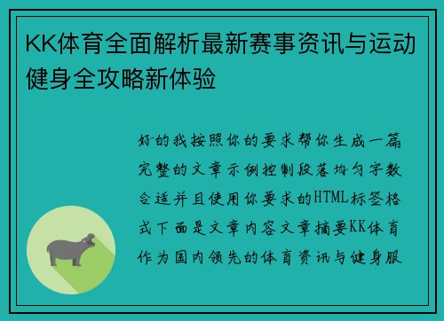 KK体育全面解析最新赛事资讯与运动健身全攻略新体验