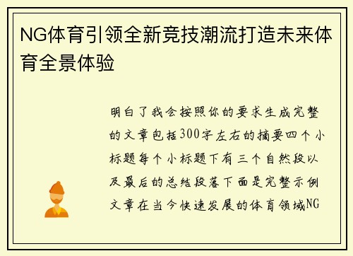 NG体育引领全新竞技潮流打造未来体育全景体验