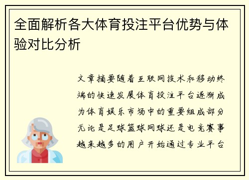 全面解析各大体育投注平台优势与体验对比分析