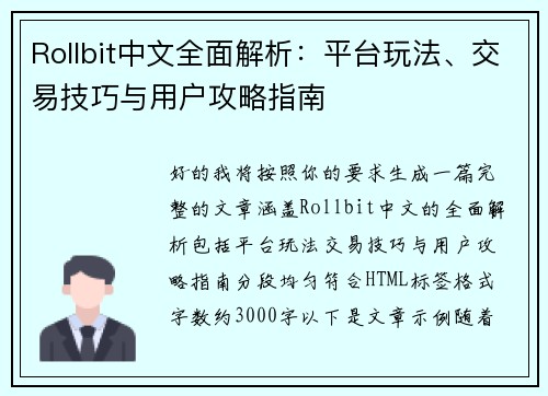 Rollbit中文全面解析：平台玩法、交易技巧与用户攻略指南