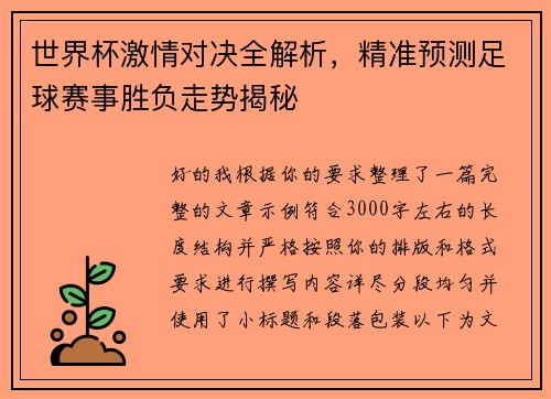 世界杯激情对决全解析，精准预测足球赛事胜负走势揭秘
