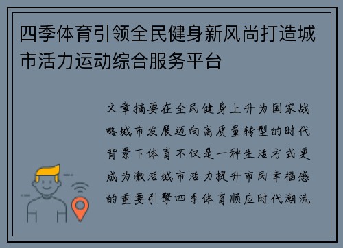 四季体育引领全民健身新风尚打造城市活力运动综合服务平台