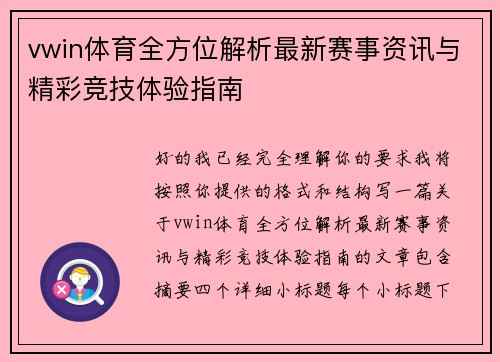 vwin体育全方位解析最新赛事资讯与精彩竞技体验指南 vwin体育全方位解析最新赛事资讯与精彩竞技体验指南