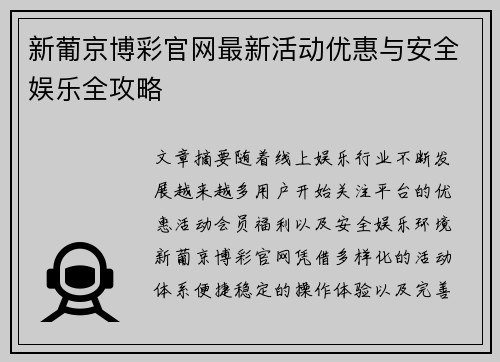 新葡京博彩官网最新活动优惠与安全娱乐全攻略