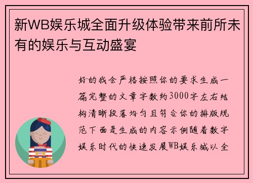 新WB娱乐城全面升级体验带来前所未有的娱乐与互动盛宴