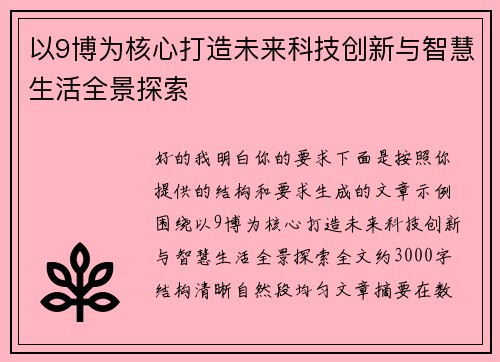 以9博为核心打造未来科技创新与智慧生活全景探索