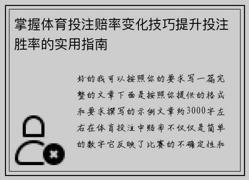 掌握体育投注赔率变化技巧提升投注胜率的实用指南