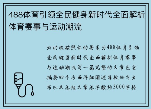 488体育引领全民健身新时代全面解析体育赛事与运动潮流 488体育引领全民健身新时代全面解析体育赛事与运动潮流