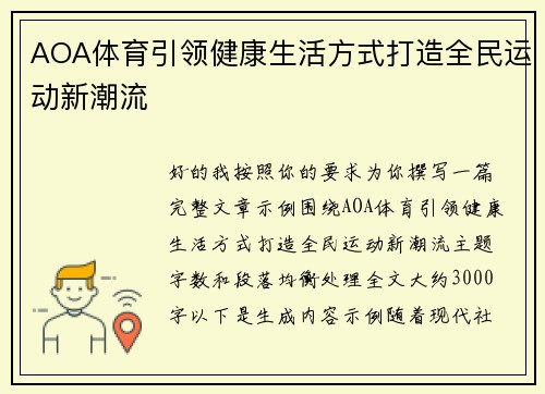 AOA体育引领健康生活方式打造全民运动新潮流