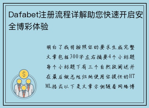 Dafabet注册流程详解助您快速开启安全博彩体验