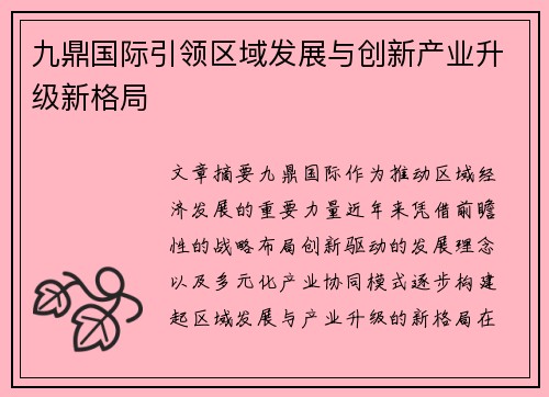 九鼎国际引领区域发展与创新产业升级新格局
