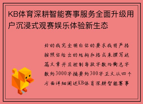 KB体育深耕智能赛事服务全面升级用户沉浸式观赛娱乐体验新生态