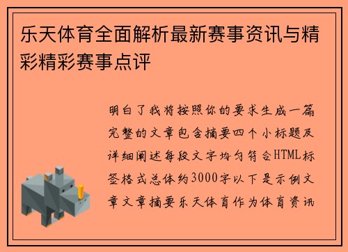 乐天体育全面解析最新赛事资讯与精彩精彩赛事点评