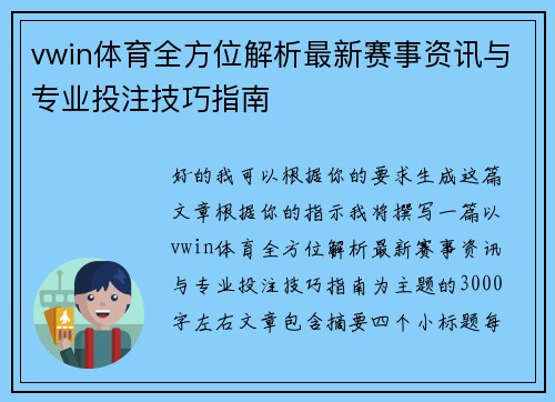 vwin体育全方位解析最新赛事资讯与专业投注技巧指南 vwin体育全方位解析最新赛事资讯与专业投注技巧指南