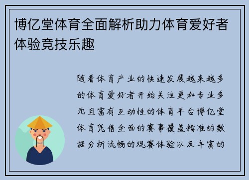 博亿堂体育全面解析助力体育爱好者体验竞技乐趣 博亿堂体育全面解析助力体育爱好者体验竞技乐趣