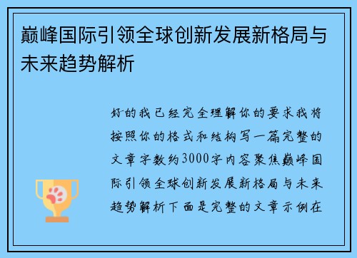 巅峰国际引领全球创新发展新格局与未来趋势解析 巅峰国际引领全球创新发展新格局与未来趋势解析