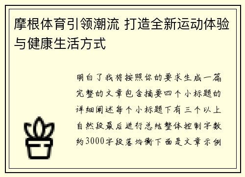 摩根体育引领潮流 打造全新运动体验与健康生活方式