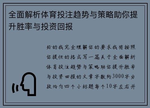 全面解析体育投注趋势与策略助你提升胜率与投资回报