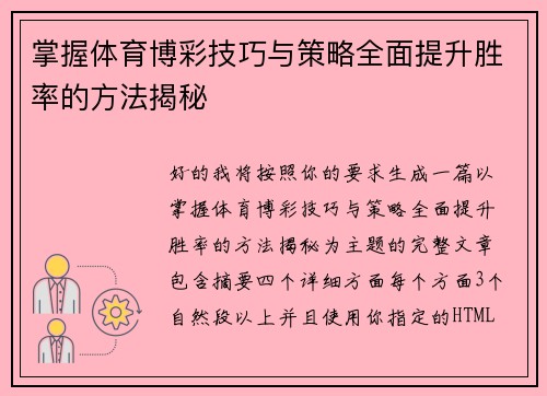 掌握体育博彩技巧与策略全面提升胜率的方法揭秘
