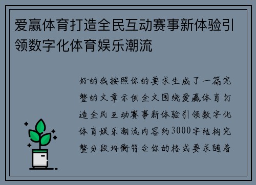 爱赢体育打造全民互动赛事新体验引领数字化体育娱乐潮流