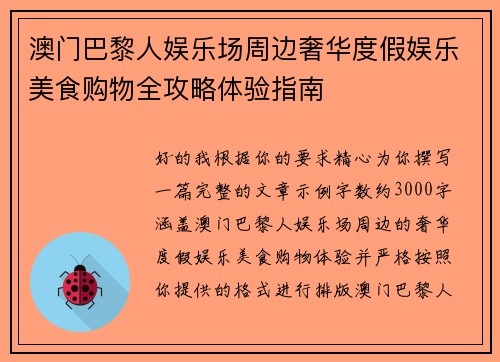 澳门巴黎人娱乐场周边奢华度假娱乐美食购物全攻略体验指南