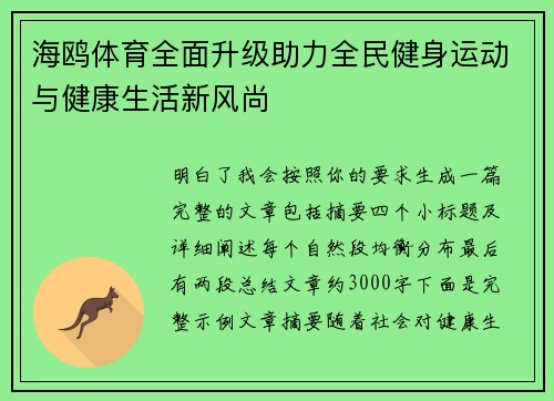 海鸥体育全面升级助力全民健身运动与健康生活新风尚
