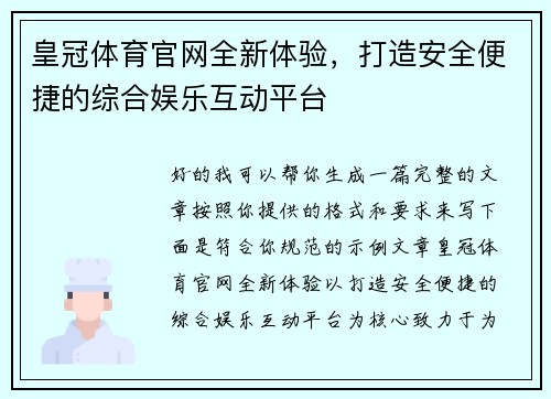 皇冠体育官网全新体验，打造安全便捷的综合娱乐互动平台