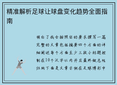 精准解析足球让球盘变化趋势全面指南