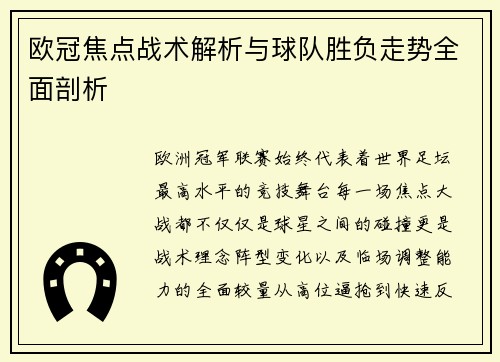 欧冠焦点战术解析与球队胜负走势全面剖析
