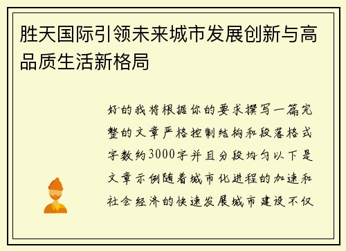 胜天国际引领未来城市发展创新与高品质生活新格局