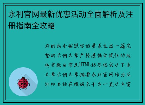 永利官网最新优惠活动全面解析及注册指南全攻略