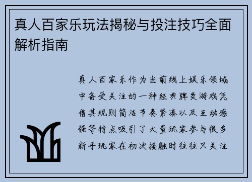 真人百家乐玩法揭秘与投注技巧全面解析指南