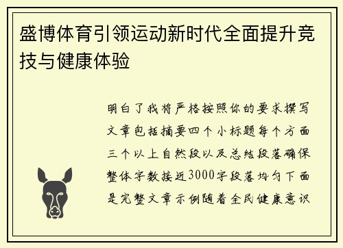 盛博体育引领运动新时代全面提升竞技与健康体验