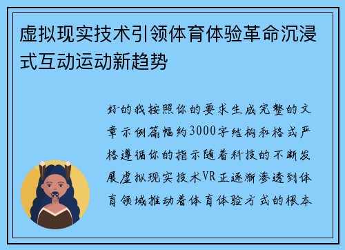 虚拟现实技术引领体育体验革命沉浸式互动运动新趋势 虚拟现实技术引领体育体验革命沉浸式互动运动新趋势