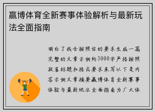 赢博体育全新赛事体验解析与最新玩法全面指南