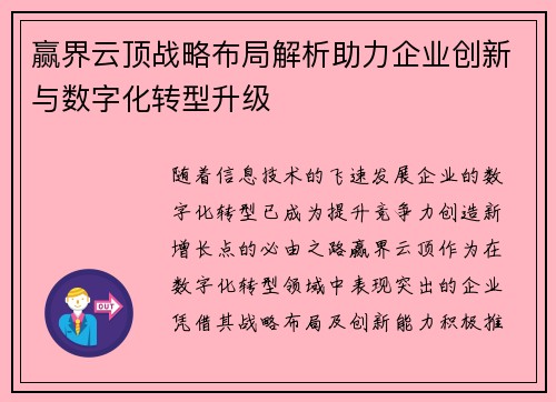 赢界云顶战略布局解析助力企业创新与数字化转型升级