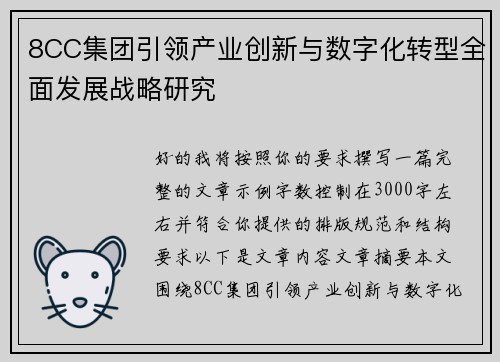 8CC集团引领产业创新与数字化转型全面发展战略研究