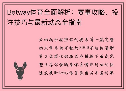 Betway体育全面解析：赛事攻略、投注技巧与最新动态全指南