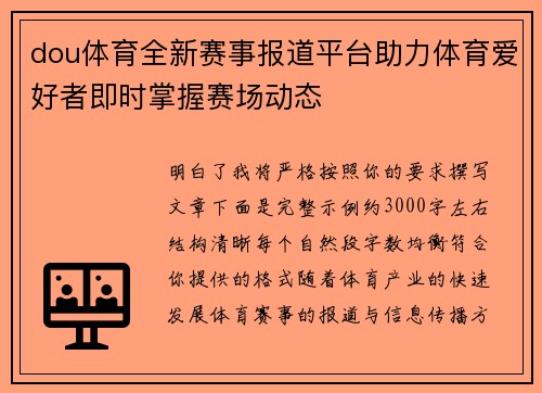 dou体育全新赛事报道平台助力体育爱好者即时掌握赛场动态