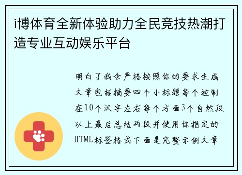 i博体育全新体验助力全民竞技热潮打造专业互动娱乐平台